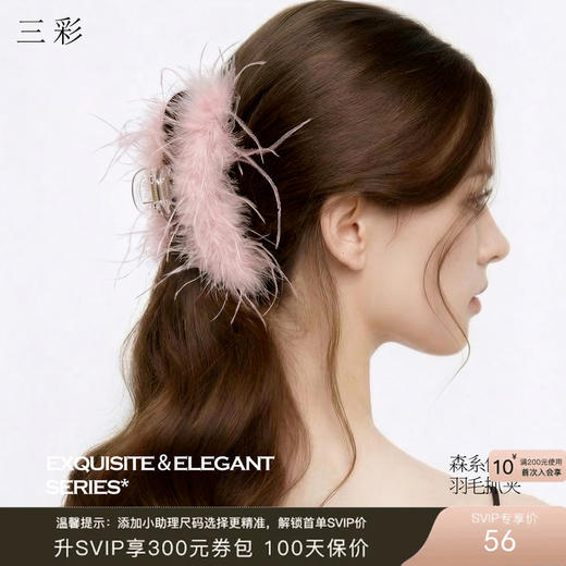 三彩2026新款法式慵懒风带爪发夹温柔羽毛灵动仙气氛围感约会派对 商品图0