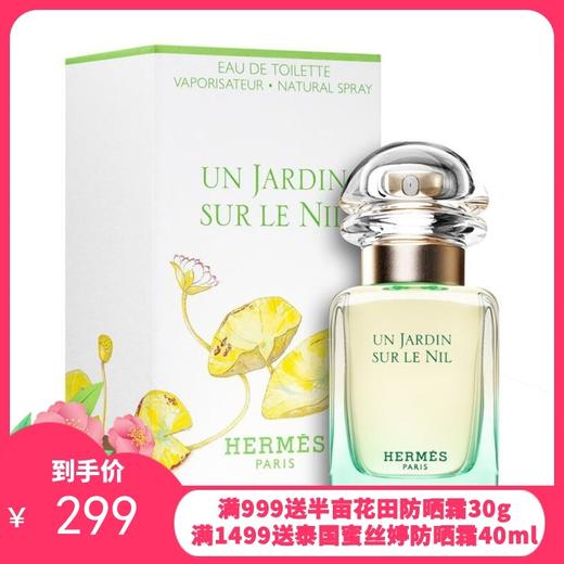 法国 爱马仕 尼罗河花园 淡香水30ML（EDT） 商品图0