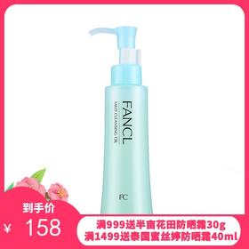 FANCL/芳珂 温和净化卸妆油 120ml