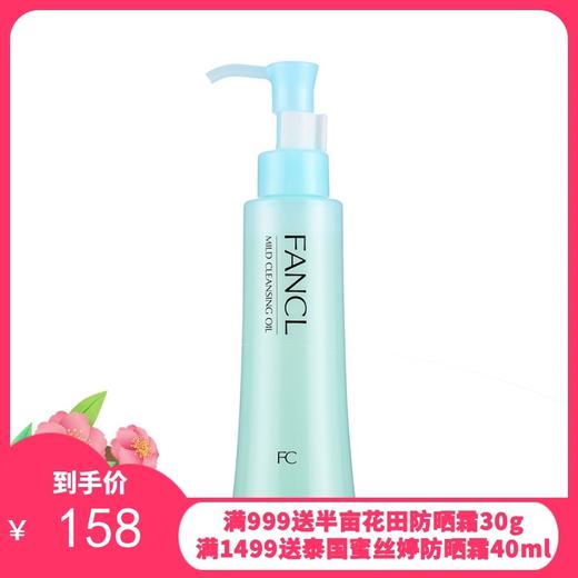 FANCL/芳珂 温和净化卸妆油 120ml 商品图0