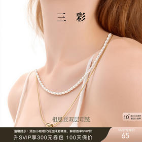 三彩2026新款金属相思豆合成珍珠双层叠戴项链极简轻奢个性约会