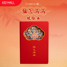 【632推荐】福气满满纸雕本