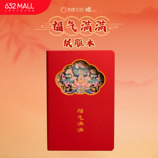 【632推荐】福气满满纸雕本 商品图0