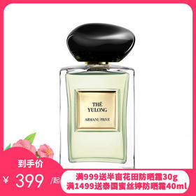 【新版】ARMANI/阿玛尼香水 玉龙茶50ml、100ml【保税直发】