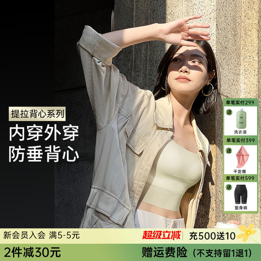 T2-💗【B-E杯】【专利版型打底内衣】【全罩圆润款，不显小】润微内穿外搭防垂背心  提拉嘭嘭小背心1.0[提拉系列] 商品图0