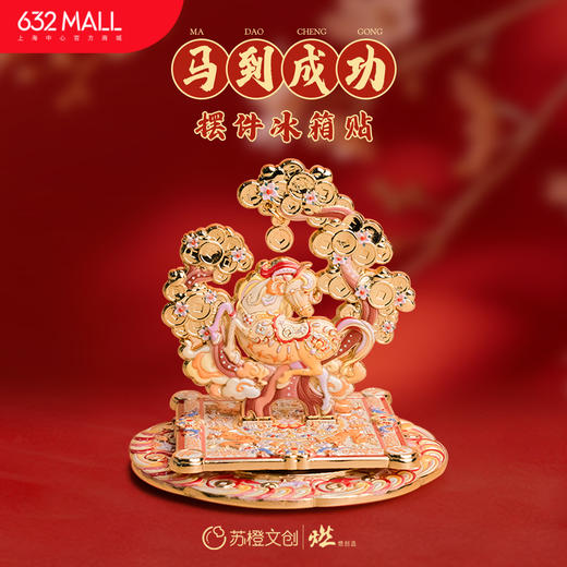 【632推荐】马到成功摆件冰箱贴 商品图0