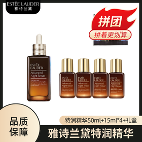 雅诗兰黛特润修护精华露50ml->>赠精华露15ml*4（版本随机）