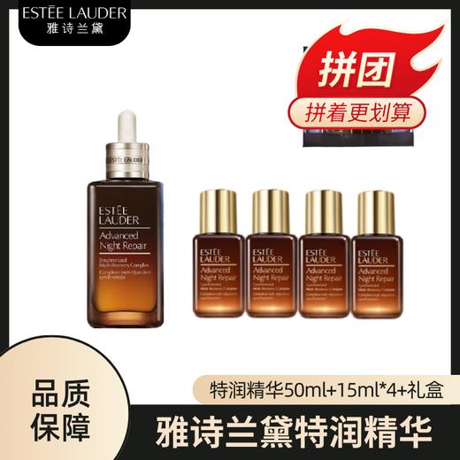 雅诗兰黛特润修护精华露50ml->>赠精华露15ml*4（版本随机） 商品图0