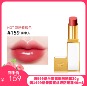 Tom Ford/汤姆福特细白管口红唇膏 #159【保税直发】