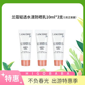【国内专柜】法国兰蔻清透水漾防晒乳中小样旅行装10ml*3支  共30ml=一支正装量
