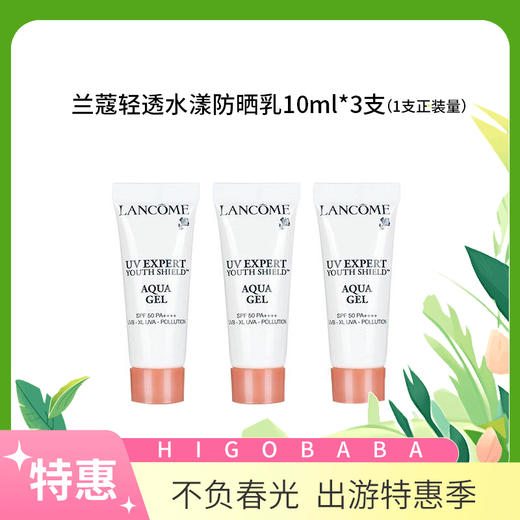 【国内专柜】法国兰蔻清透水漾防晒乳中小样旅行装10ml*3支  共30ml=一支正装量 商品图0