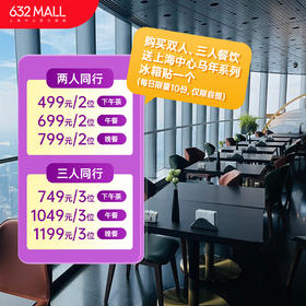 【优惠】【成人下午茶】119层Café上海之巅餐厅下午茶