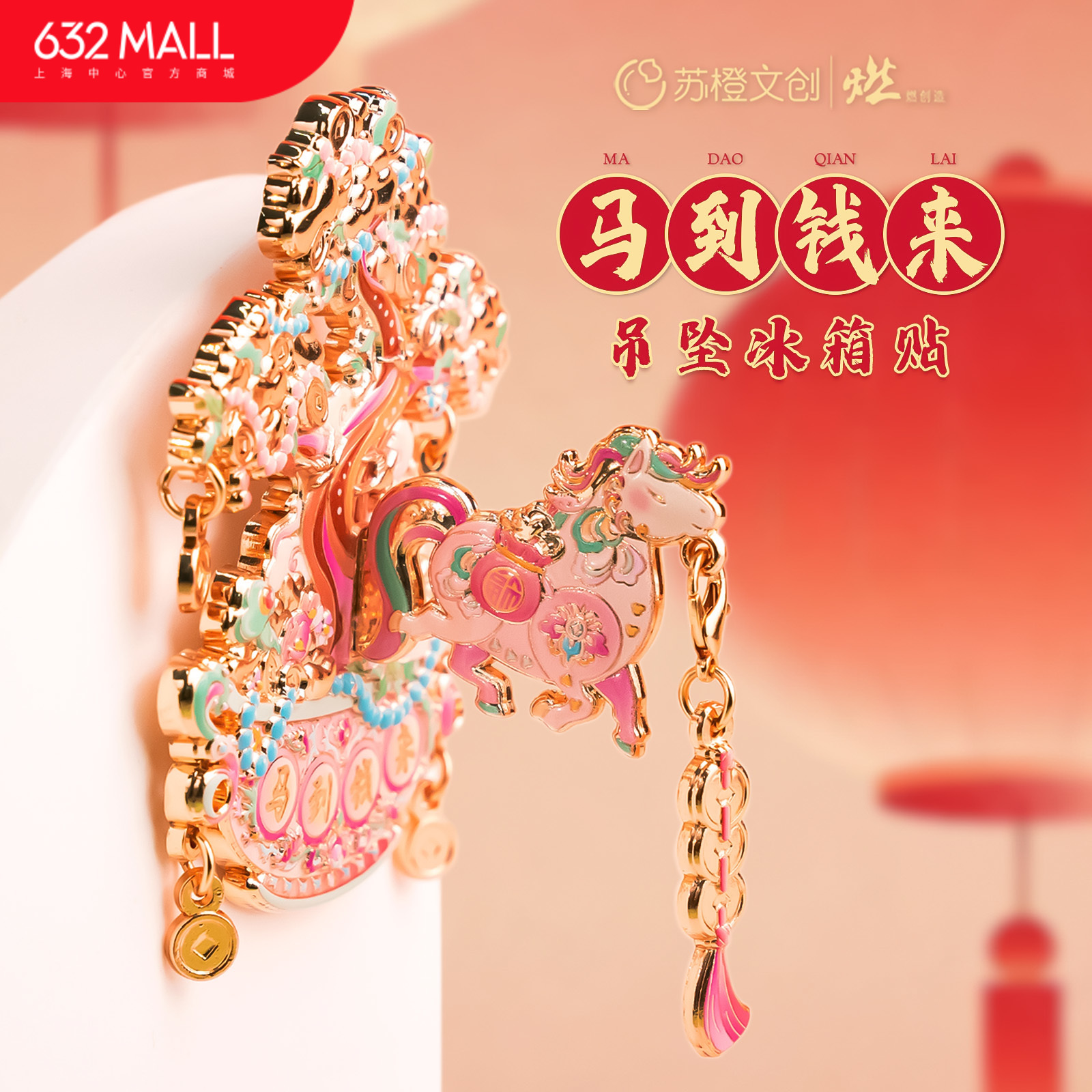【632推荐】马到钱来 吊坠冰箱贴