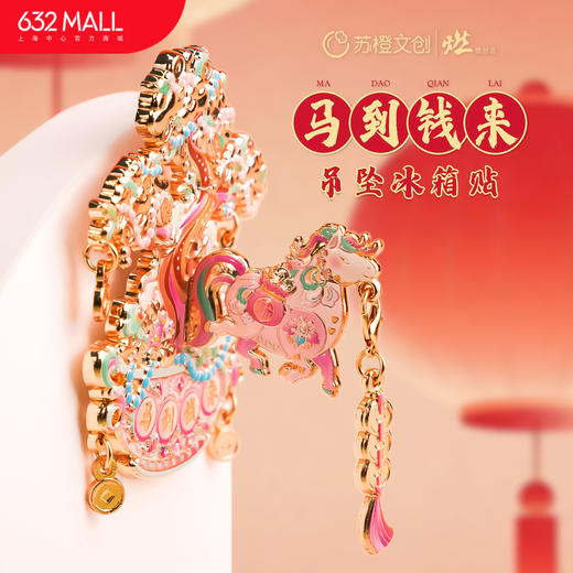 【632推荐】马到钱来 吊坠冰箱贴 商品图0
