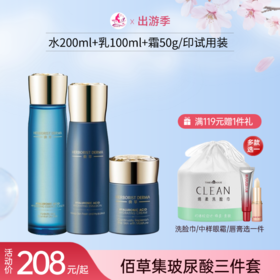 【出游季 | 印试用装】佰草集典萃玻尿酸三件套【水200ml+乳100ml+霜50】