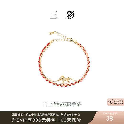 【“红”运相伴  耀启新年】三彩2026新款红绳双层手链木马吊坠女 商品图0