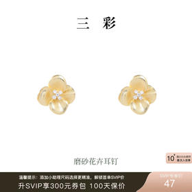 三彩2026新款立体花朵耳钉S925银针磨砂轻奢锆石典雅温柔高级气质