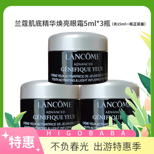 【国内专柜】兰蔻肌底精华焕亮眼霜发光眼霜5ml*3瓶 共15ml =一瓶正装量  中小样旅行装 商品图0