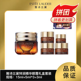 雅诗兰黛特润修护肌活精华眼霜挚爱套装15ml->>赠眼霜5ml*3+3ml