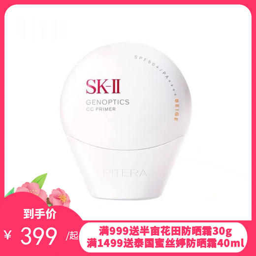 SK-II光蕴轻透自然色玫瑰色CC霜 防晒霜 “小贝壳‘’30ml【香港直邮】 商品图0