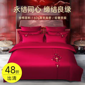 臻品系列全棉刺绣禧嫁四件套(最美喜事)