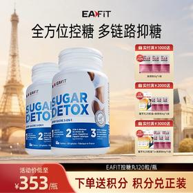 【限时特惠】法国进口EAFIT抗糖丸多链路抑糖控糖源头戒糖呵护糖损伤