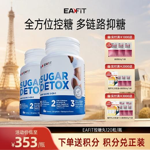 【限时特惠】法国进口EAFIT抗糖丸多链路抑糖控糖源头戒糖呵护糖损伤 商品图0