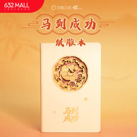 【632推荐】马到成功 纸雕本