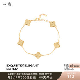 三彩2026新款国风四叶窗花手链锤纹肌理光泽小众轻奢优雅通勤约会