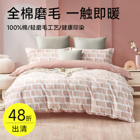 全棉舒绒磨毛印花拆件(安可)