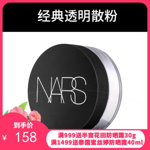 美国纳斯（NARS）裸光透明蜜散粉 #1410 10g【新旧版随机发】 商品图0