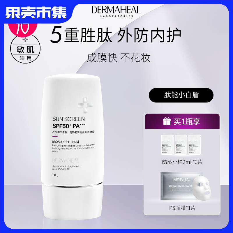 【物化防晒】德玛莉清润盈亮防晒霜 50g/支