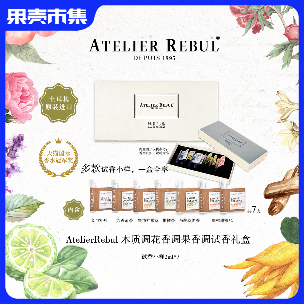【小套盒 2ml*7支】AtelierRebul™ DEPUIS 1895 香水小套盒 土耳其原装进口 AR香水 7支（4.10陆续发货）