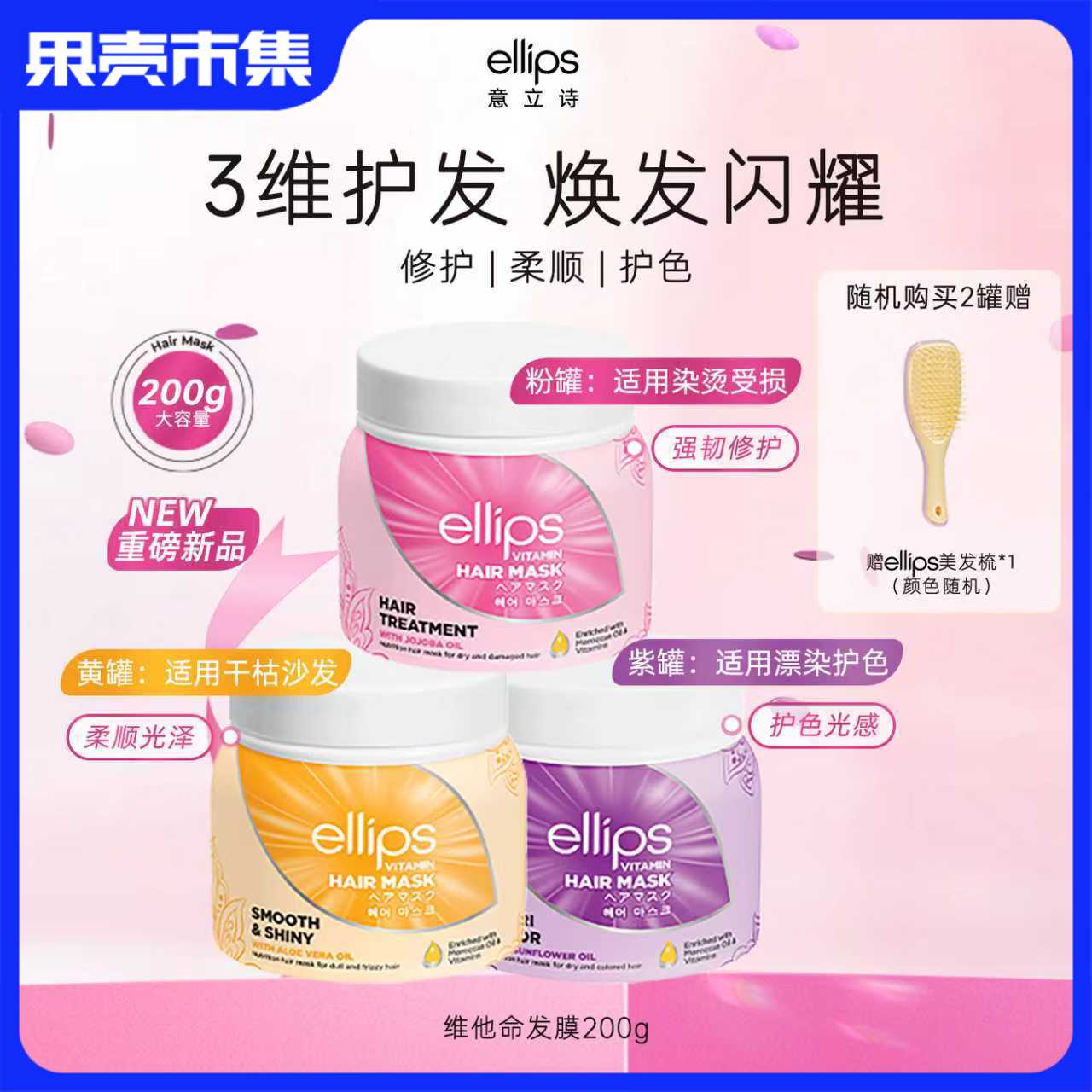 【任意两罐89】ellips意立诗发膜 修护滋养/柔顺强韧/护色光感 三款可选 200g/罐（单罐不发货）