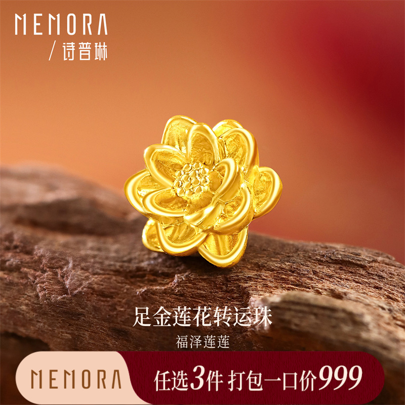 【任选3件999元】足金黄金莲花吊坠转运珠 年轻女士送女友礼物MEMORA诗普琳HP938501（线上专供)