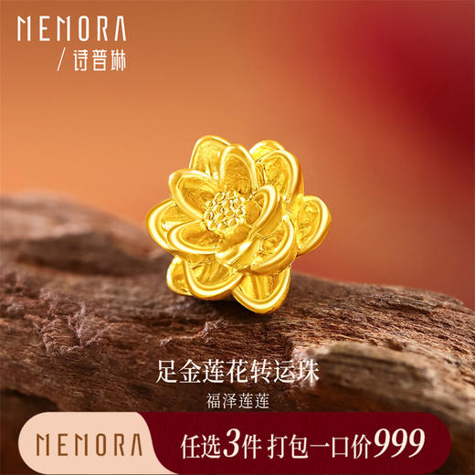 【任选3件999元】足金黄金莲花吊坠转运珠 年轻女士送女友礼物MEMORA诗普琳HP938501（线上专供) 商品图0