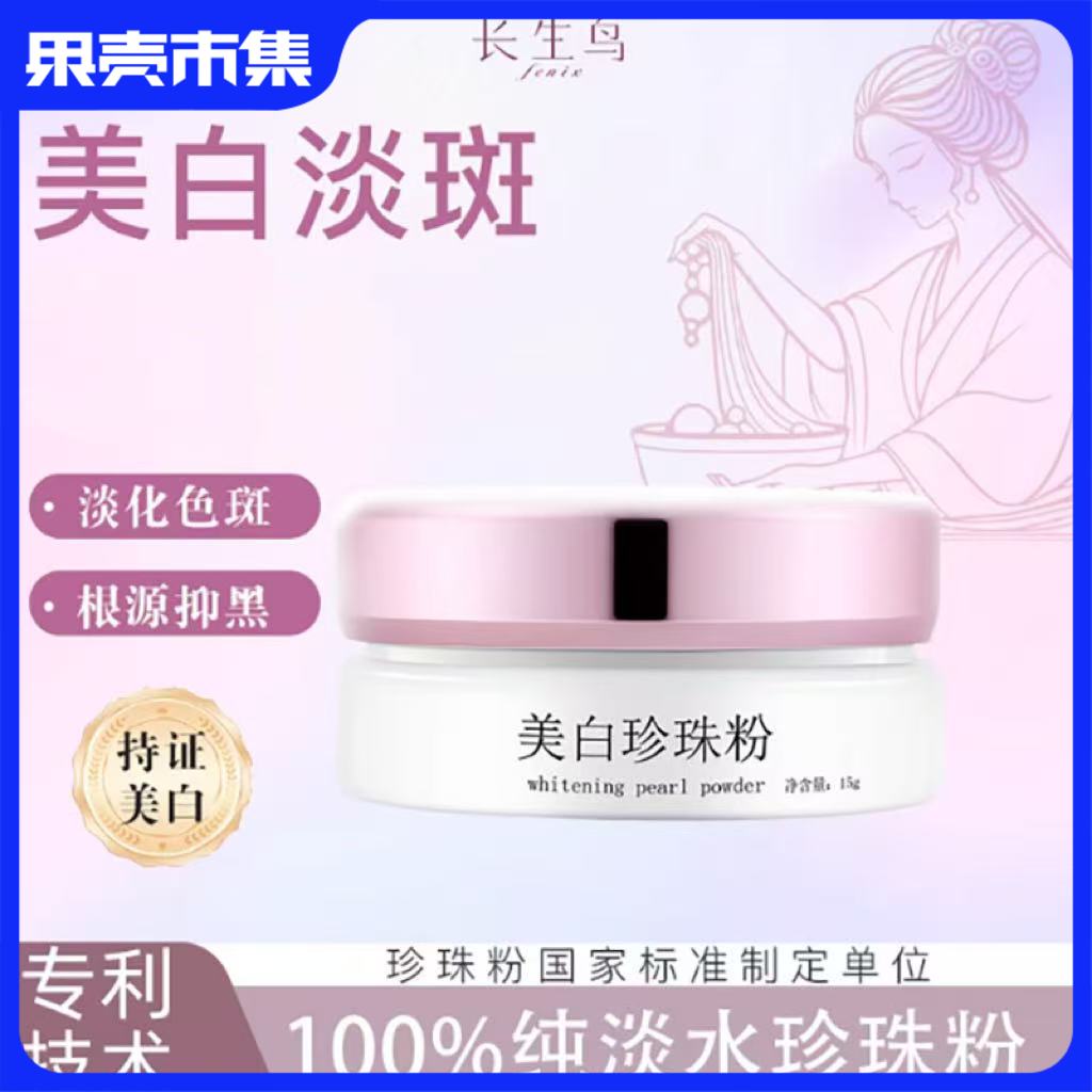 【买1送1 到手2罐正装】祛斑美白特证 100%珍珠粉】长生鸟美白珍珠粉15g/罐（珍珠粉国家标准起草单位之一） 