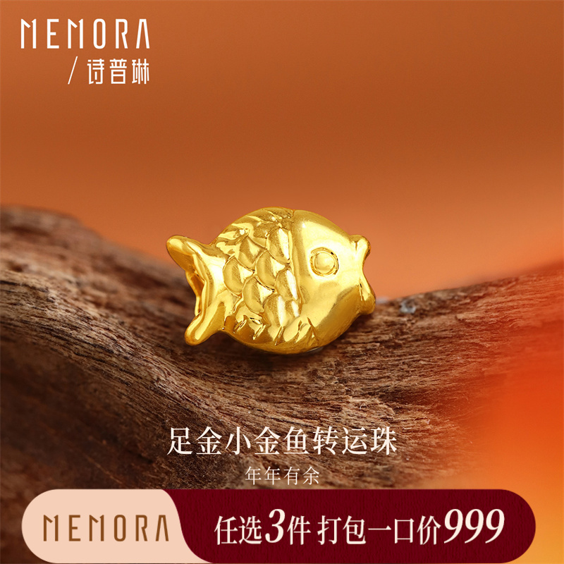 【任选3件999元】年年有余 足金小金鱼转运珠送女友礼物MEMORA诗普琳HP939001（线上专供)