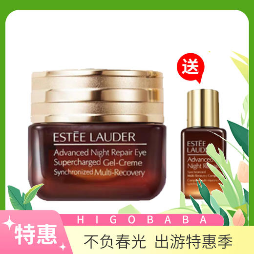 雅诗兰黛抗蓝光眼霜15ml->>赠雅诗兰黛小棕瓶精华15ml（韩免美英日版本随即） 商品图0