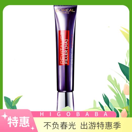 欧莱雅女士眼霜紫熨斗玻尿酸眼霜30ml（不同版本随机发） 商品图0
