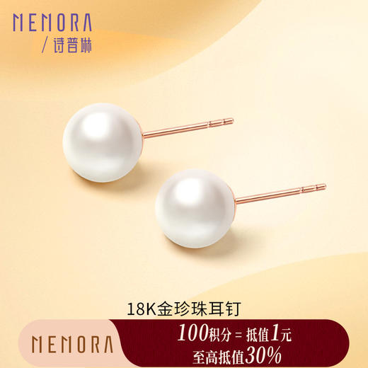 【积分抵值】淡水珍珠耳饰玫瑰色18k金珍珠耳钉简约大方耳环送女友礼物MEMORA诗普琳ZE204702（线上专供) 商品图0