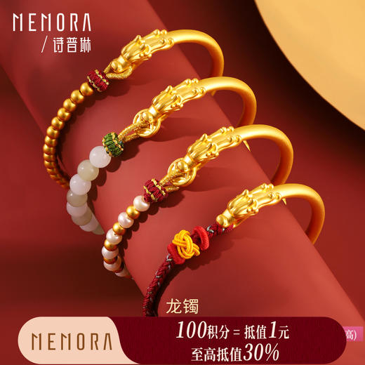 【积分抵值】诗普琳黄金龙镯足金生肖龙手镯金珠手链女款送礼自戴MEMORA诗普琳HBE08801 商品图0