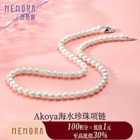 【积分抵值】Akoya海水珍珠项链简约大方珍珠S925银项链送女友送长辈礼物MEMORA诗普琳ZNE02201（线上专供)