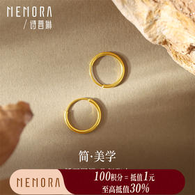 【积分抵值】足金素圈小耳环 简约圆圈 黄金女款养耳洞圆环耳饰送礼MEMORA诗普琳LE433603