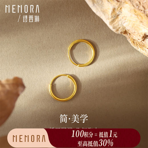 【积分抵值】足金素圈小耳环 简约圆圈 黄金女款养耳洞圆环耳饰送礼MEMORA诗普琳LE433603 商品图0