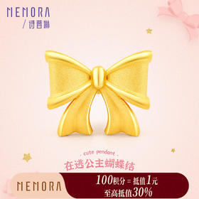 【积分抵值】在逃公主足金黄金蝴蝶结转运珠MEMORA诗普琳HP531001