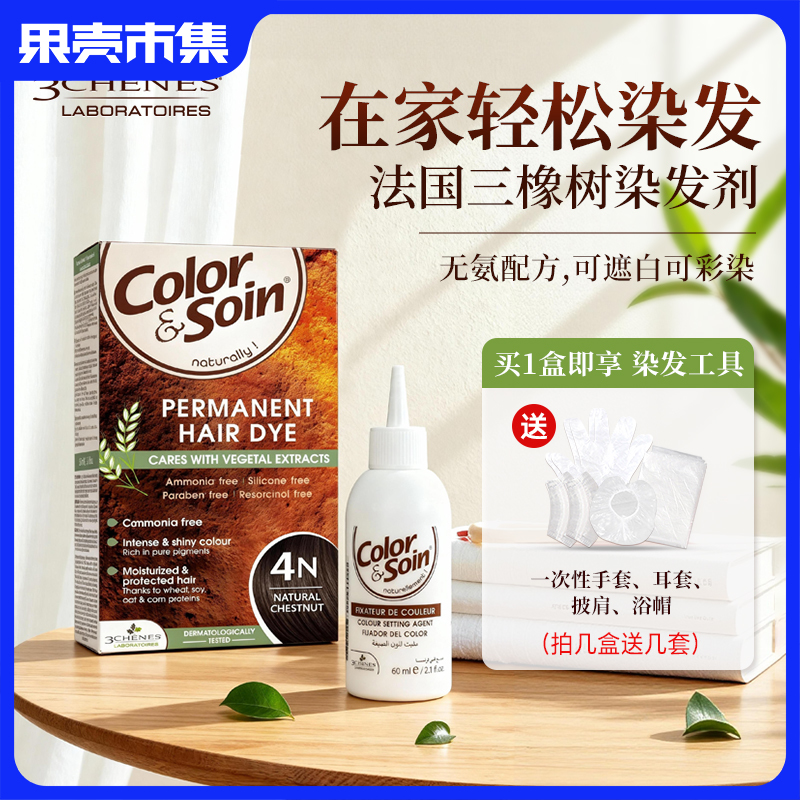 【售价低于官旗三八 买一盒即享染发工具一套】3Chênes三橡树染发剂 多色选择 温和染发剂（染发类特证）