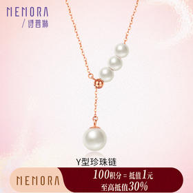 【积分抵值】MEMORA诗普琳玫瑰18K金淡水珍珠项链Y字型调节套链ZN201101