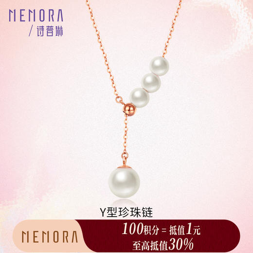 【积分抵值】MEMORA诗普琳玫瑰18K金淡水珍珠项链Y字型调节套链ZN201101 商品图0