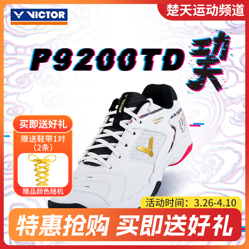 VICTOR威克多羽毛球鞋P9200TD巭高弹稳定男女运动鞋透气防滑小白鞋U3.0宽楦